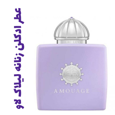 عطر ادکلن آمواج لیلاک لاو  AMOUAGE - Lilac Love