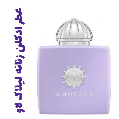 عطر ادکلن آمواج لیلاک لاو AMOUAGE - Lilac Love